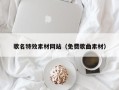 文山歌名特效素材网站（免费歌曲素材）