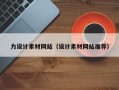 文山力设计素材网站（设计素材网站推荐）