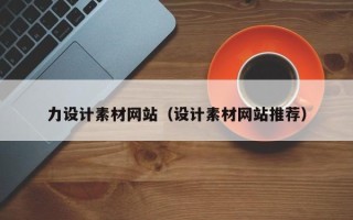 文山力设计素材网站（设计素材网站推荐）